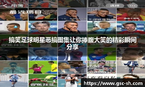 搞笑足球明星恶搞图集让你捧腹大笑的精彩瞬间分享
