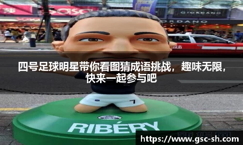四号足球明星带你看图猜成语挑战，趣味无限，快来一起参与吧