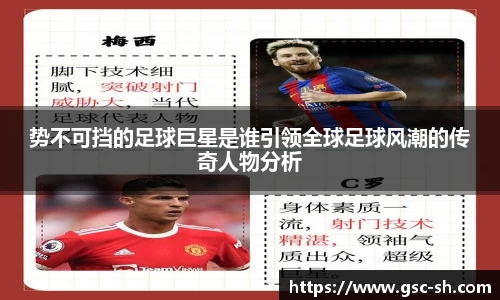 势不可挡的足球巨星是谁引领全球足球风潮的传奇人物分析