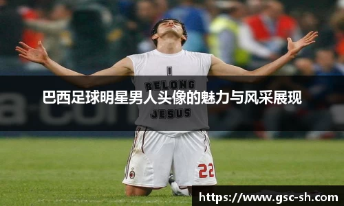 巴西足球明星男人头像的魅力与风采展现