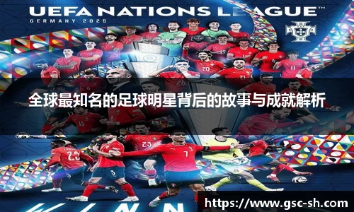 全球最知名的足球明星背后的故事与成就解析