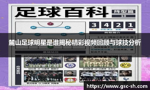 麓山足球明星是谁揭秘精彩视频回顾与球技分析