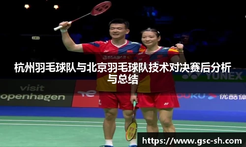 杭州羽毛球队与北京羽毛球队技术对决赛后分析与总结