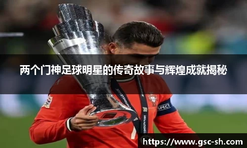 两个门神足球明星的传奇故事与辉煌成就揭秘