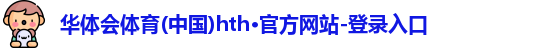 华体会hth